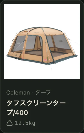 ギアカタログの製品カードの画面イメージ。Coleman タフスクリーンタープ/400、重量12.5kg