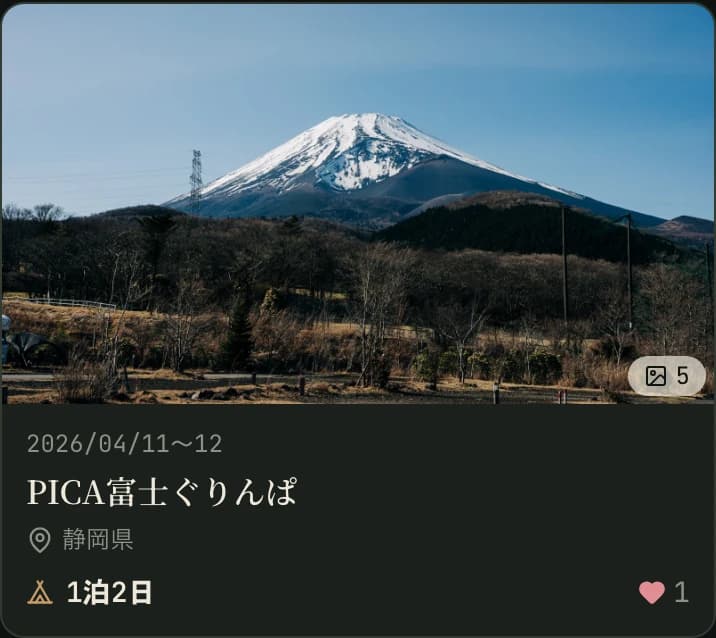公開キャンプ記録カードの画面イメージ。PICA富士ぐりんぱ、2026/04/11〜12、1泊2日、写真5枚
