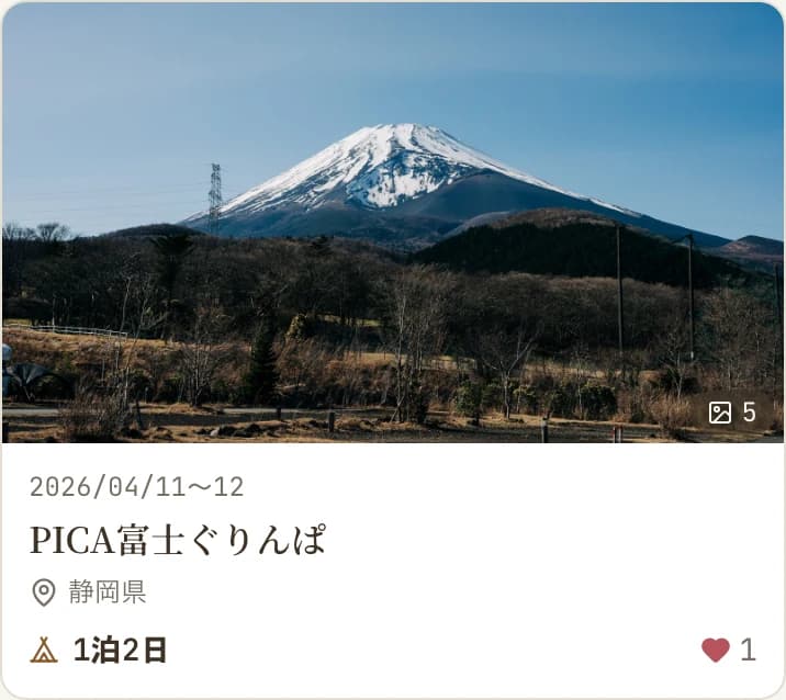 公開キャンプ記録カードの画面イメージ。PICA富士ぐりんぱ、2026/04/11〜12、1泊2日、写真5枚